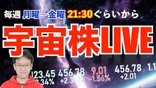 CPI無事通過！今日は日本市場も韓国市場もいい！さぁ米国株の番だ！【宇宙株LIVE】