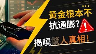 黃金根本不抗通膨？今晚CPI，揭曉一個驚人的真相！ #黄金价格预测 #黄金走势分析 #黄金交易分析 #黄金技术策略 #黄金真相 #cpi数据