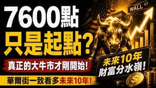 7612點！標普500九連漲創75年紀錄，華爾街集體改口：美股真正的大牛市才剛開始！