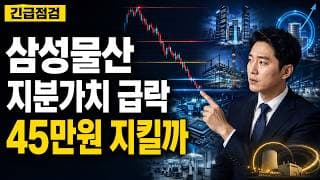 [삼성물산 주가 전망] 지분가치 재평가 급락, 45만원 지킬까 #삼성물산주가전망 #삼성물산목표가 #삼성물산