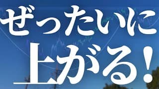 【1103話】絶対に上がる！！！