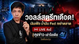 วิเคราะห์หุ้นอเมริกา: หุ้นอเมริกาเดือด เงินเฟ้อ น้ำมัน ดอกเบื้ย IPO กดดันตลาด #ไอเดียลงทุน