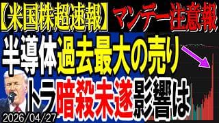 【米国株超速報】半導体に過去最大の大口売りが判明…トランプ暗殺未遂とイラン交渉崩壊の影響は