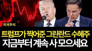 트럼프가 찍어준 그린란드 수혜주 "지금부터 계속 사 모으세요" (배당/MP머티리얼즈/구글/램리서치/어플라이드머티리얼즈/RTX/인텔/코히런트/마이크론/GE버노바/프록터갬블/넷플릭스)