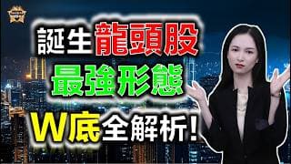 誕生龍頭股最強形態：W底全解析！#投資 #熱門 #港股 #美股