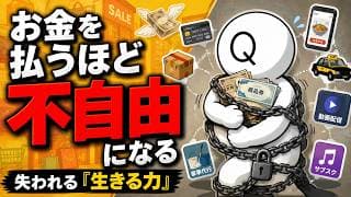 お金を払うほど自由が遠のく。便利な時代に失われる「生きる力」【依存】