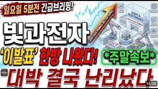 [빛과전자 주가전망] 일요일 5분전 주말속보! 대박 결국 난리났습니다! 필수시청! #빛과전자 #빛과전자주가 #빛과전자주가전망
