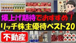 【資産】爆上げ期待でおすすめ！不動産リッチ株主優待ベスト20【株主優待】【貯金】