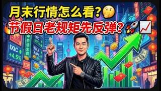 【美股富豪】月末行情怎么看？节假日老规矩先反弹？
