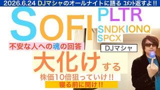 SOFIソーファイ「大化けするよ？」[魂のコメント返し・DJマシャ]不安より未来だ。PLTR,IONQ,SNDK,APP,SPCXも返すよ！長期で保有しろ【全力パランティア】株価テンバガー１００倍狙え