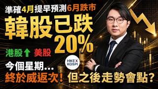 韓股已跌20% !終於威返次! 今個星期港股升，美股跌? 但之後走勢會點? 半導體會點? 美國會加息?