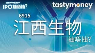 [有字幕]破傷風抗毒素商江西生物(6915)招股，預計2026年度利潤將大幅下滑，抽唔抽？| 【新股IPO】 | Tasty Money
