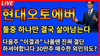 [현대오토에버 주가전망] 🚨결국 터졌네요... 다음주 이결과 나올땐 진짜 결단하셔야합니다