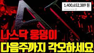 ⚠️ 나스닥 웅덩이, 다음주까지 각오해야하는 이유
