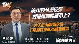 美AI股全面反彈 香港相關股跟不上? 古天后:恒指如企穩 下星期有望殺26樓重熊區｜Car哥 Lino｜Tasty Warrants 2026-07-31