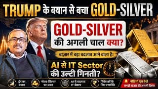 TRUMP के बयान से बचा GOLD-SILVER.GOLD-SILVER की अगली चाल क्या ? AI से IT Sector की उल्टी गिनती? MF'S