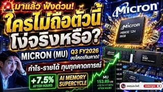 มาแล้ว ฟังด่วน! Micron งบระเบิด Q3 FY2026 กำไรทุบคาด ตลาดช็อก! AI ดัน Memory ขาดตลาด?