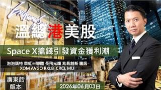 溫總港美股  I  20260604  I  Space X市場搶錢引發資金獲利潮