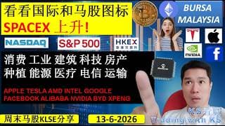 KS看股 | 马股KLSE分享 | 6-6-2026 | 看看国际和马股图标 |SPACEX 上升! | KLCI NASDAQ S&P HKEX TESLA NVIDIA BYD