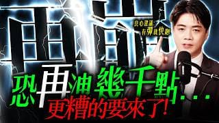 【緊急直播】更糟的還沒來，恐再洩個幾千點 !｜錢進大趨勢 Mr.智霖 陳 2026/06/08 #融資餘額 #美股 #費半 #台股