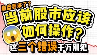 股市大跌应该及时止损吗？美股股灾要来了？熔断怎么办？霍华德马克斯启示录教我们成熟的交易心态