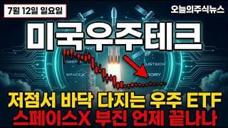 [미국우주테크 주가 전망] 저점서 바닥 다지는 우주 ETF, 스페이스X 부진 언제 끝나 #미국우주테크주가전망 #미국우주테크목표가 #미국우주테크