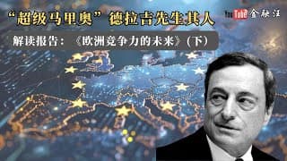 “超级马里奥”其人，《欧洲竞争力的未来》解读（下）        马里奥.德拉吉 ｜欧猪五国 ｜欧债危机｜ 欧元救世主 ｜意大利总理 ｜五星运动党 ｜意大利组阁失败     20250224金融汪