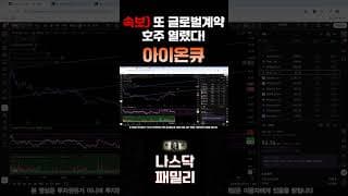 [아이온큐 주가전망] 2차파동 빠르게간다. 글로벌 계약 호주 열렸다! 정책 수혜 대폭발!!