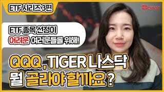 QQQ, TIGER 나스닥 ETF 뭘 골라야할까요?