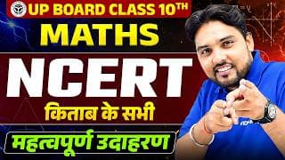 Class 10th Maths | NCERT के सभी महत्वपूर्ण उदाहरण | Complete Revision | UP Board Exam 2027