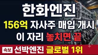 [한화엔진 주가 전망] 반토막 저점, 자사주 매입 156억 방어선 #한화엔진 #조선주 #자사주매입