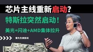 【美股】芯片主线彻底引爆？🔥特斯拉突然启动！英特尔暴拉7%！美光+闪迪+AMD集体狂飙！这一波还能上车吗？#美股 #美股分析 #特斯拉 #英特尔 #美光 #闪迪 #amd #科技股 #台积电 #半导体