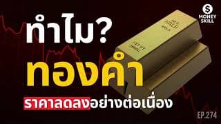 ทำไมทองคำราคาลดลงอย่างต่อเนื่อง? | Money Skill EP.274
