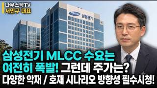 [삼성전기] 삼성전기 MLCC 수요는 여전히 폭발! 그런데 주가는? 다양한 악재 /호재 시나리오 방향성 필수시청! #삼성전기