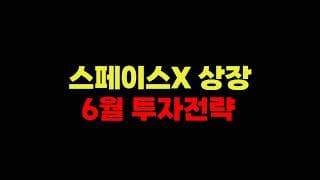 6/11 (목) 스페이스X 상장 6월 투자전략