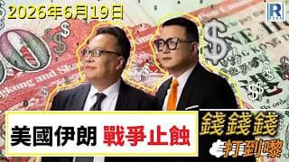 錢錢錢打到嚟 20260619 - Part 3/4：戰爭止蝕