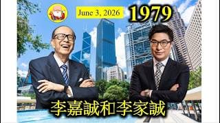 第1979集 [李嘉誠和李家誠] 兩大地產商一致睇好香港住宅市道。長實更加爆料，買他們樓的，有六七成都係普通話拼音。即係以後香港市道，就係比內地富豪控制，升就佢哋發達，跌佢哋就大鑊了。