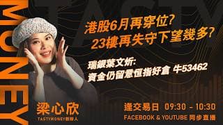 港股6月再穿位? 23樓再失守下望幾多?瑞銀葉文炘:資金仍留意恒指好倉 牛53462｜小炒王 梁心欣 ｜Tasty Money 2026-06-25