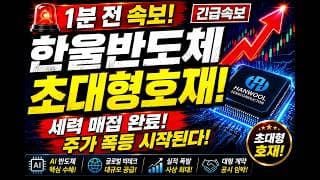 [한울반도체 주가전망]🚨초대형 호재 터졌다!! 주주님들 필수시청!! #한울반도체 #한울반도체주가 #한울반도체주가전망