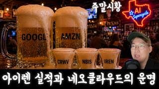 [주말시황] 아이렌, 네비우스, 코어위브 네오클라우드 삼형제의 운명은?(주말시황:10만달성기념:부제:키워주셔서 감사합니다 구독자님들❤️)