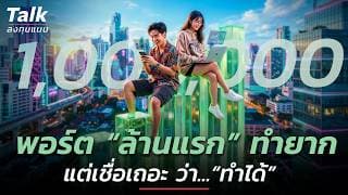 พอร์ต  “ล้านแรก” หายาก แต่หาได้ ! ลงทุนอย่างไรให้ไปถึงเป้าได้จริง ? | Talk ลงทุนแมน
