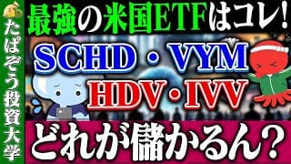 【保存版】SCHD・VYM・HDV・IVVを徹底比較！