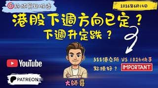 📉 港股下週方向已定？AASTOCKS重要宏觀數據全解讀，最新避險策略！🚨 1024快手跌到45.88完未？0388港交所同步拆解：纏論結構話你知真相！😱