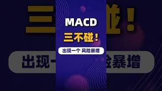 投资宁愿空仓，也要坚定MACD三不碰原则 #美股#trading #投資