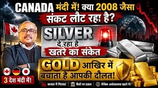 CANADA & 2 COUNTRY मंदी में.क्या 2008 जैसा संकट लौट रहा है?SILVER दे रहा खतरे का संकेत.GOLD बचाता