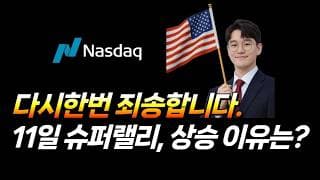 11일 슈퍼랠리 상승 이유는? (SPY, VIX, 테슬라, 마이크로소프트, QQQ, 로빈후드, 로켓랩)