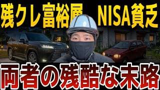 【２種類の奴隷】20代で新車レクサスを買った職人と、NISA全振りの僕の20年後に起こる悲惨な末路