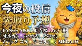 【株価暴走】ついにFANG＋投信10万円に届く！6月スタートダッシュだ！エヌビディア上げに驚く市場！【今夜の投信予想】