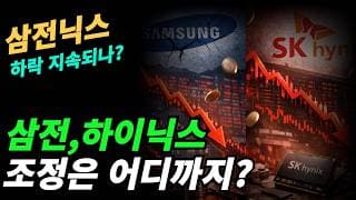 (삼전,하이닉스) 기간조정과 가격조정은 어디까지?