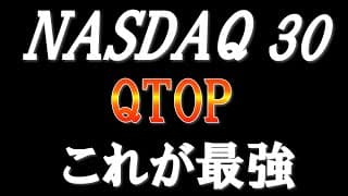 ナスダック30 爆誕！【QTOP】
